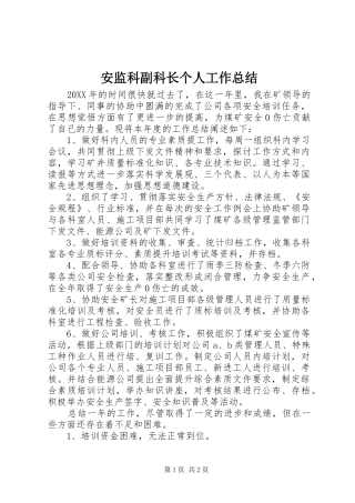 安监科副科长个人工作总结