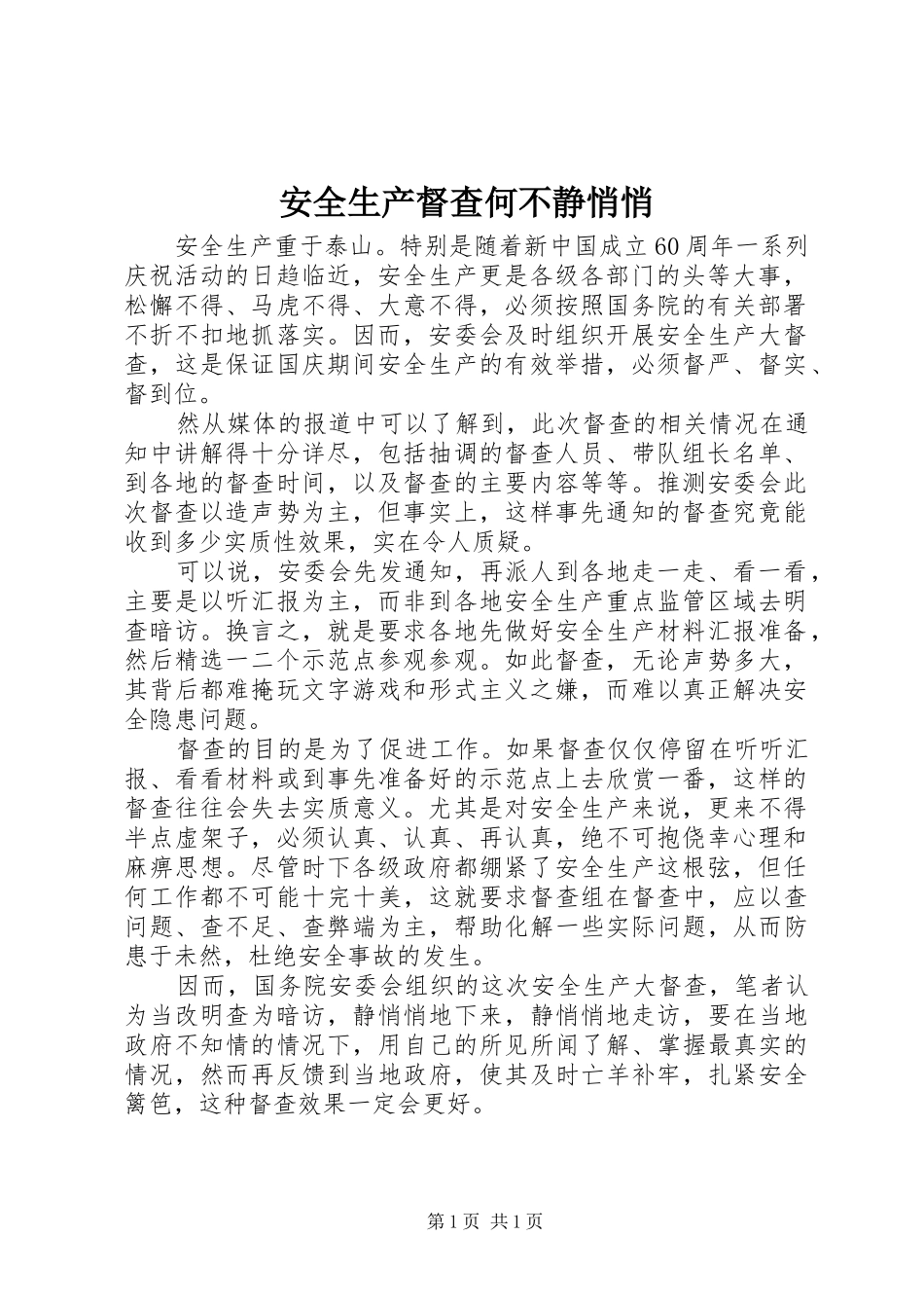 安全生产督查何不静悄悄_第1页