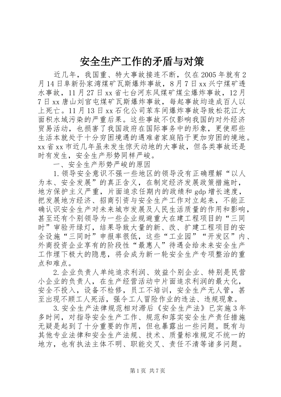 安全生产工作的矛盾与对策_第1页