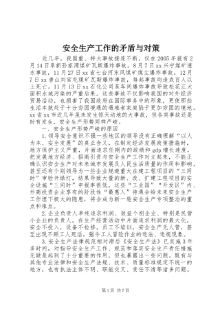 安全生产工作的矛盾与对策