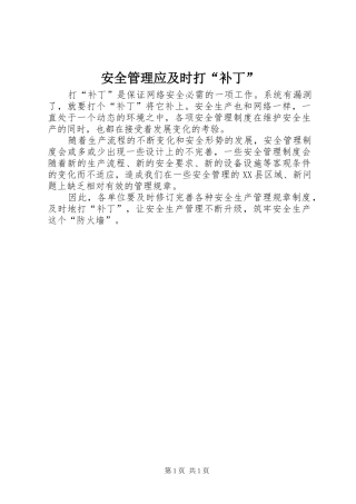 安全管理应及时打补丁