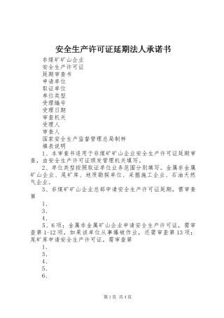 安全生产许可证延期法人承诺书