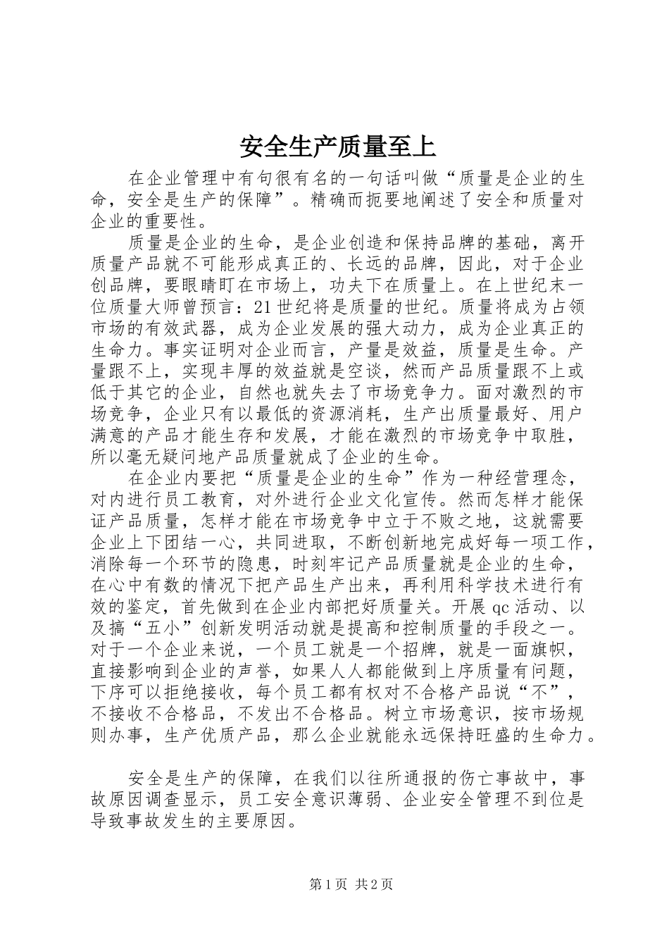 安全生产质量至上_第1页