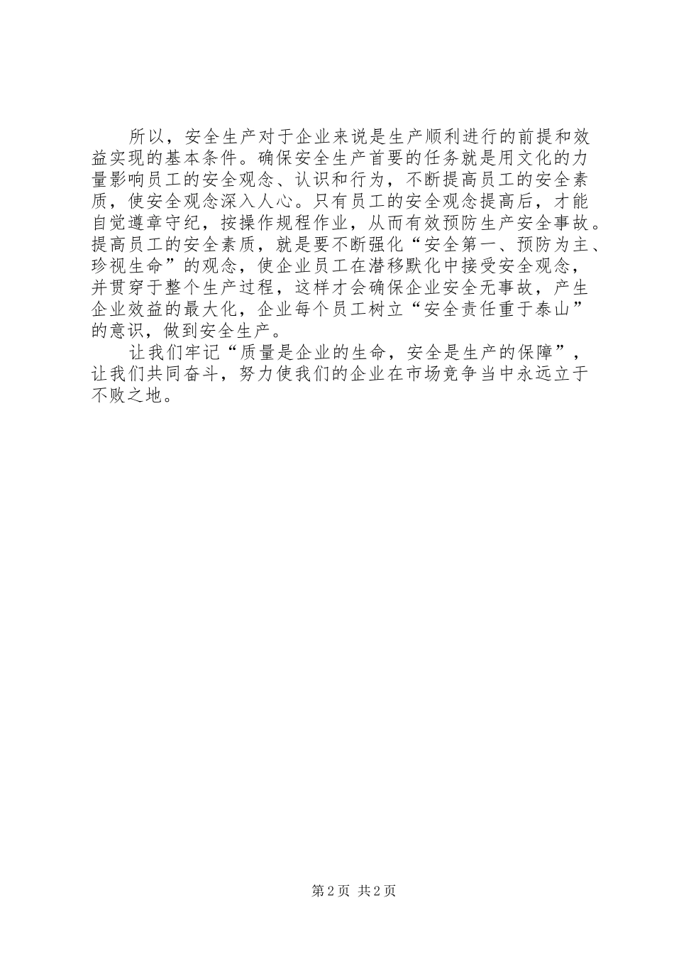 安全生产质量至上_第2页