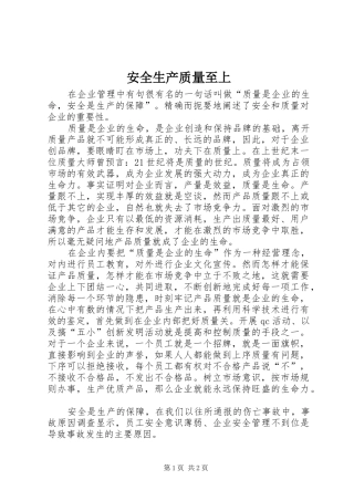 安全生产质量至上