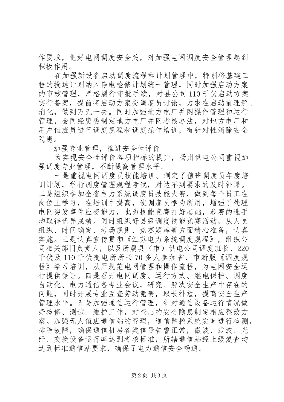 安全性评价电网经验交流_第2页