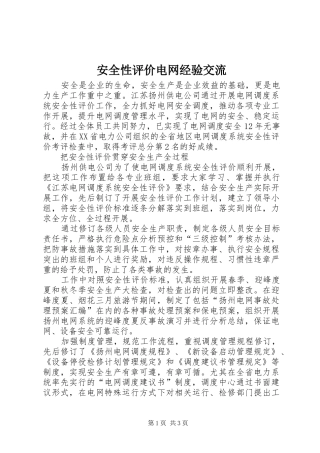 安全性评价电网经验交流