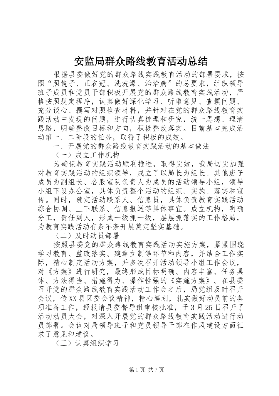 安监局群众路线教育活动总结_第1页