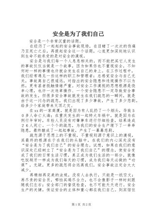 安全是为了我们自己