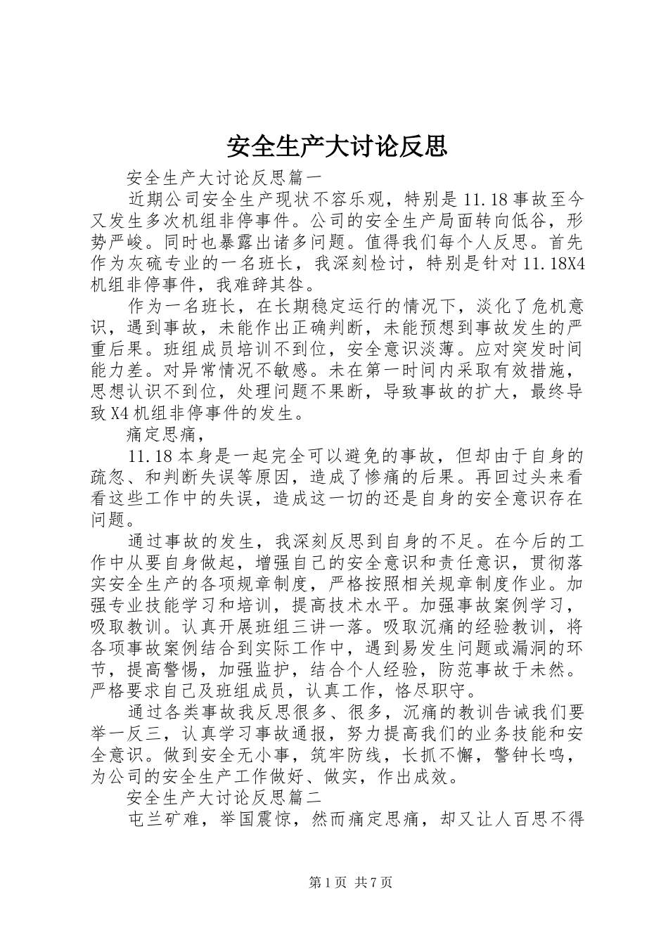 安全生产大讨论反思_第1页
