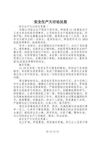 安全生产大讨论反思