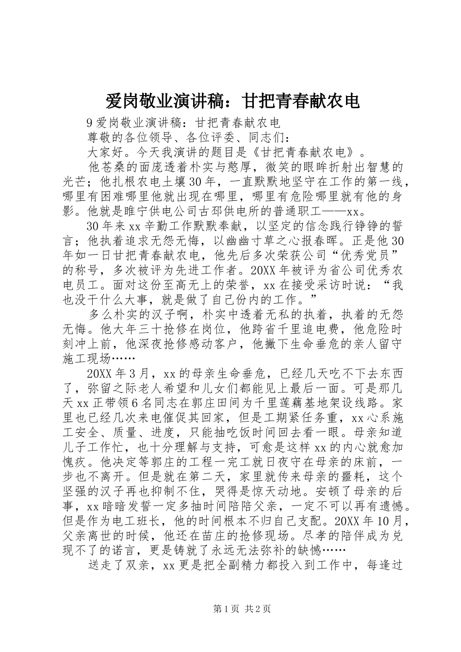 爱岗敬业演讲稿甘把青春献农电_第1页