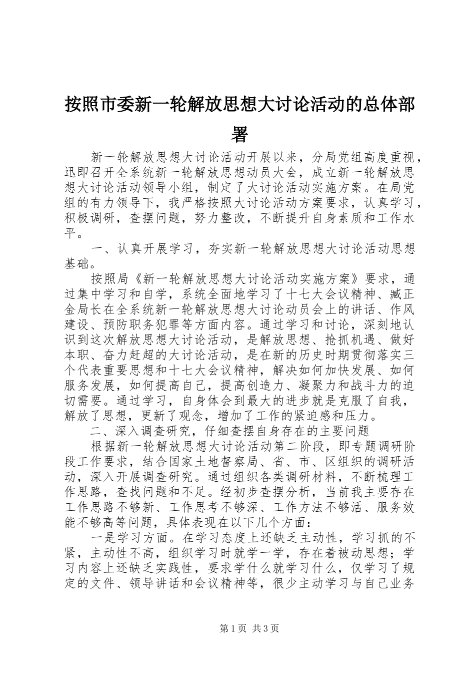 按照市委新一轮解放思想大讨论活动的总体部署_第1页