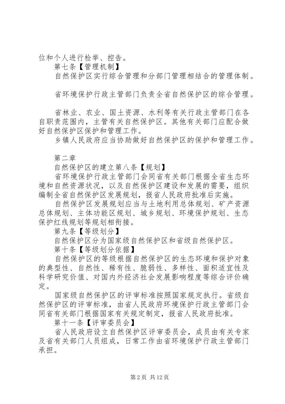 安徽自然保护区管理办法征求意见稿_第2页