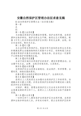 安徽自然保护区管理办法征求意见稿