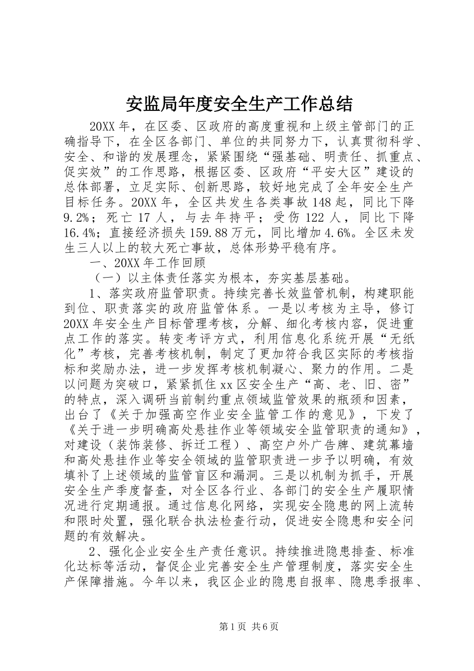 安监局年度安全生产工作总结_第1页