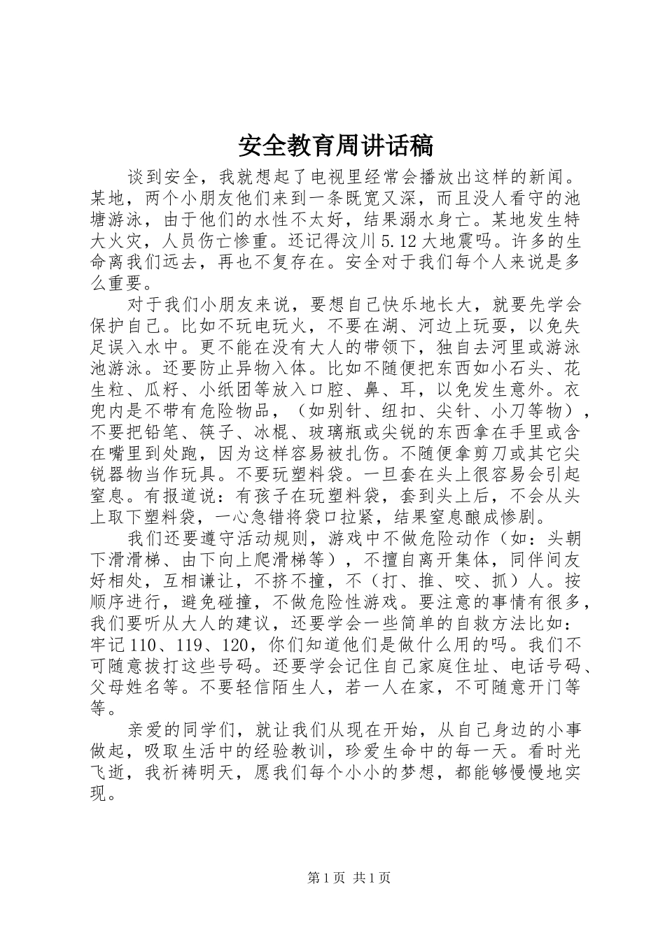 安全教育周致辞稿_第1页