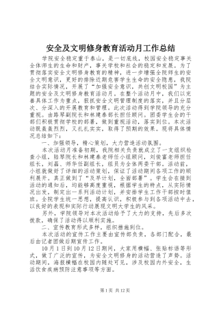 安全及文明修身教育活动月工作总结