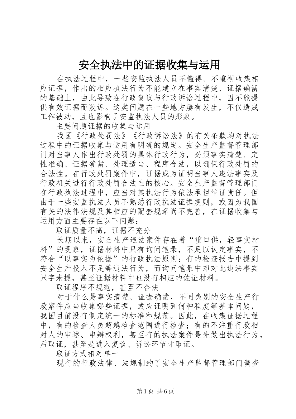 安全执法中的证据收集与运用_第1页