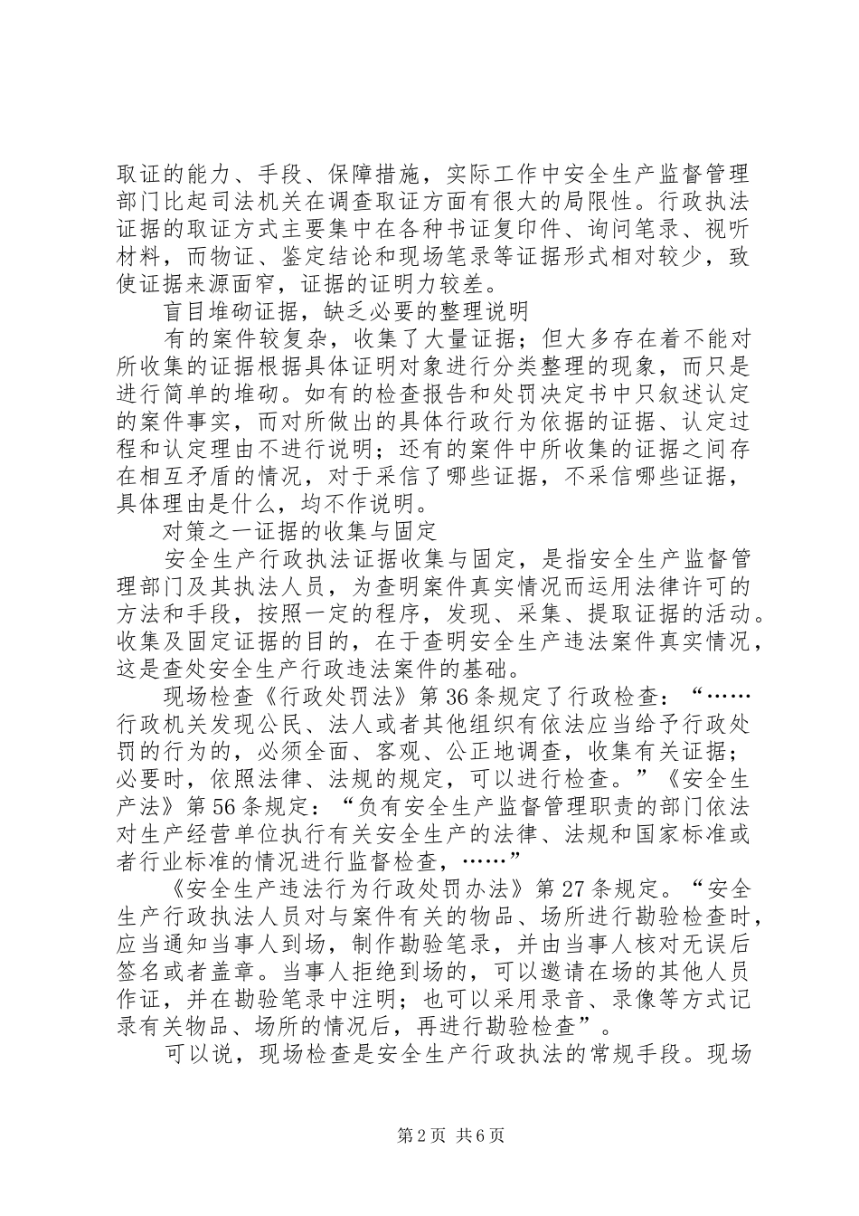 安全执法中的证据收集与运用_第2页