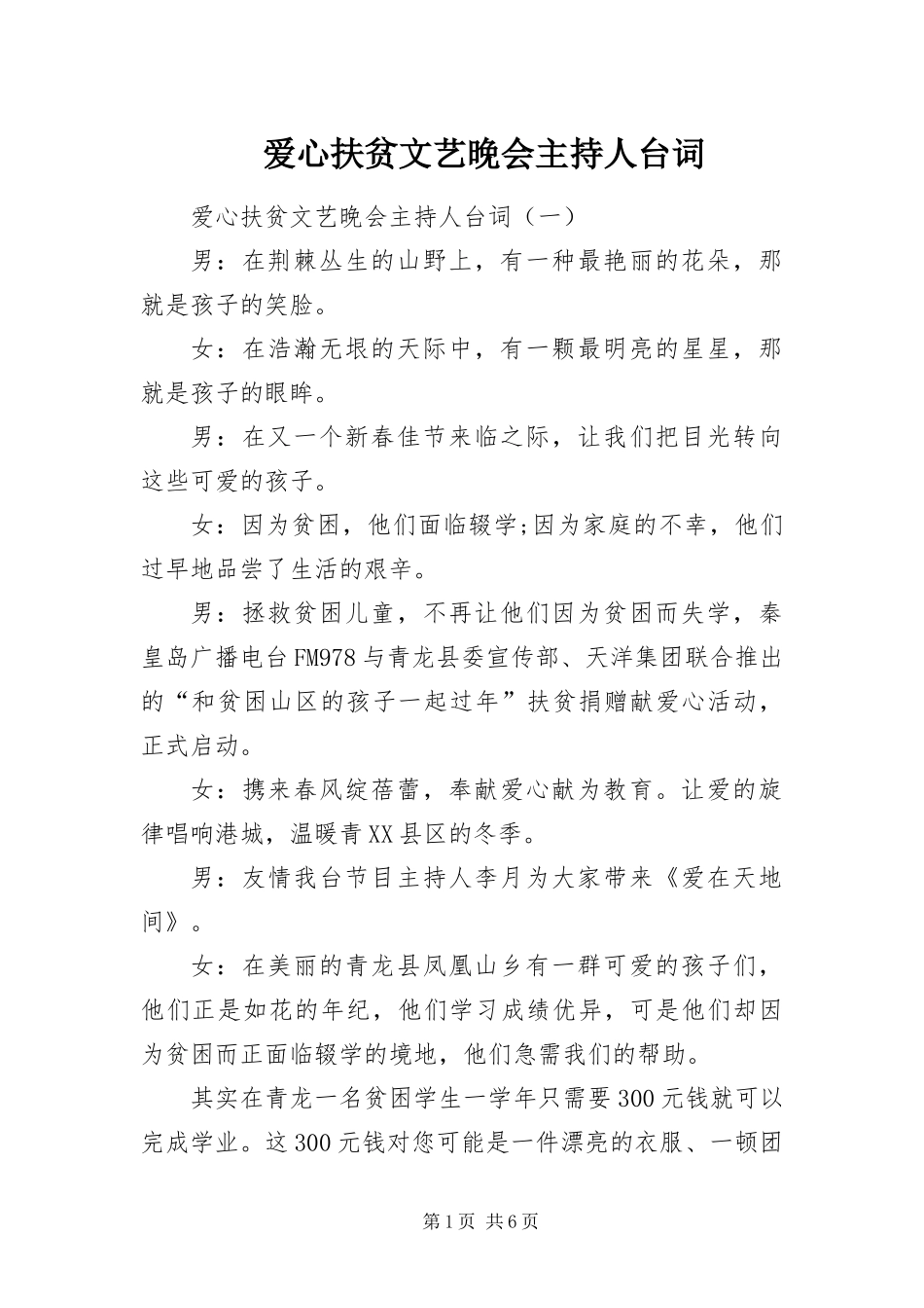 爱心扶贫文艺晚会主持人台词_第1页