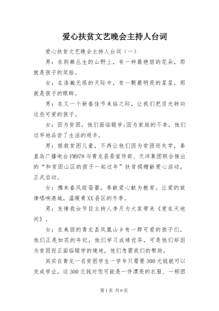 爱心扶贫文艺晚会主持人台词
