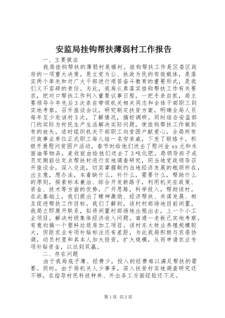 安监局挂钩帮扶薄弱村工作报告