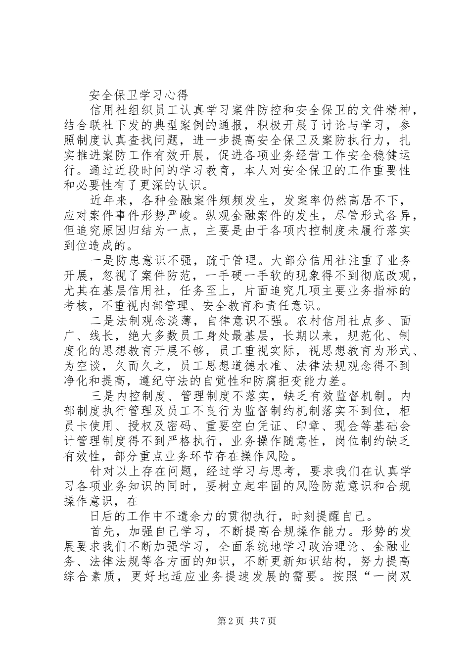 安全保卫学习心得_第2页