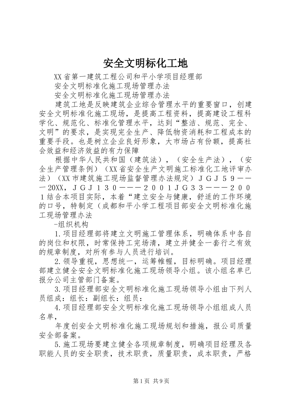 安全文明标化工地_第1页