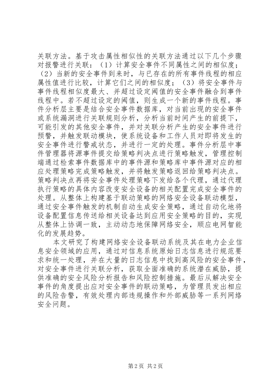 安全设备在电力企业的运用_第2页