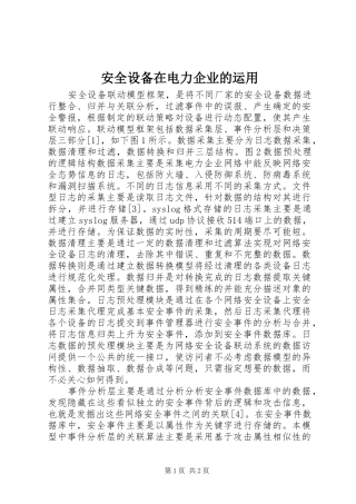 安全设备在电力企业的运用