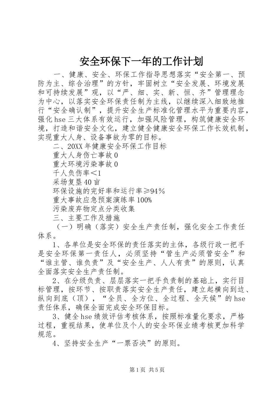 安全环保下一年的工作计划_第1页