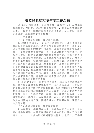 安监局脱贫攻坚年度工作总结