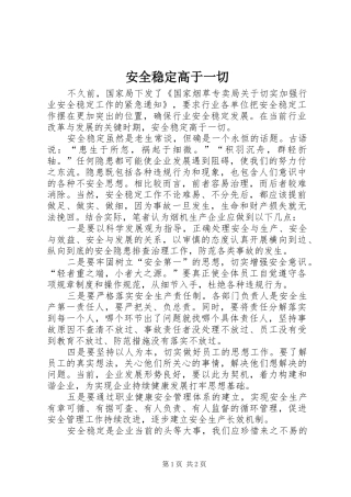 安全稳定高于一切