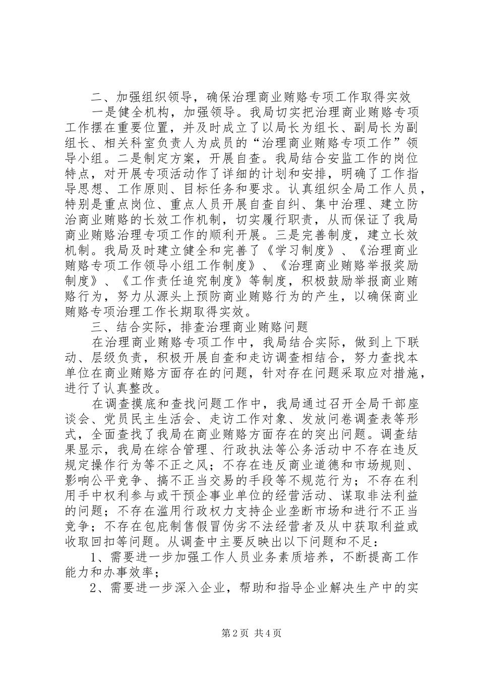 安监局治理商业贿赂自查自纠回头看工作情况报告_第2页