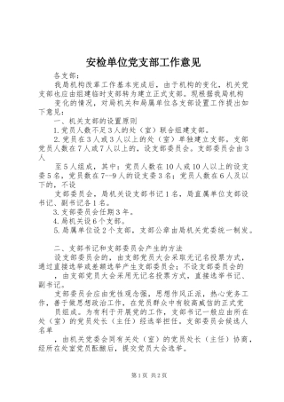 安检单位党支部工作意见