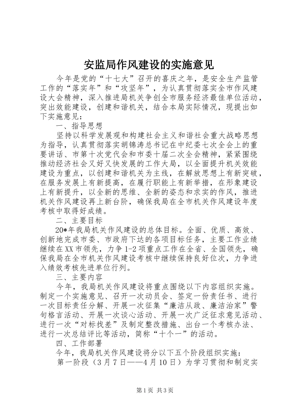 安监局作风建设的实施意见_第1页