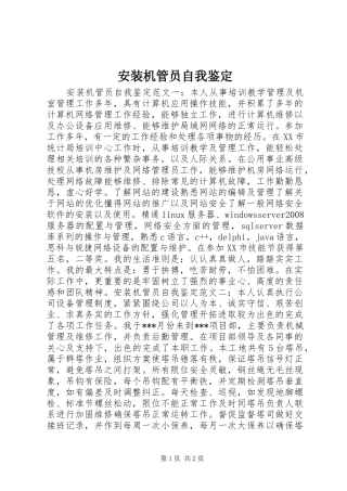 安装机管员自我鉴定