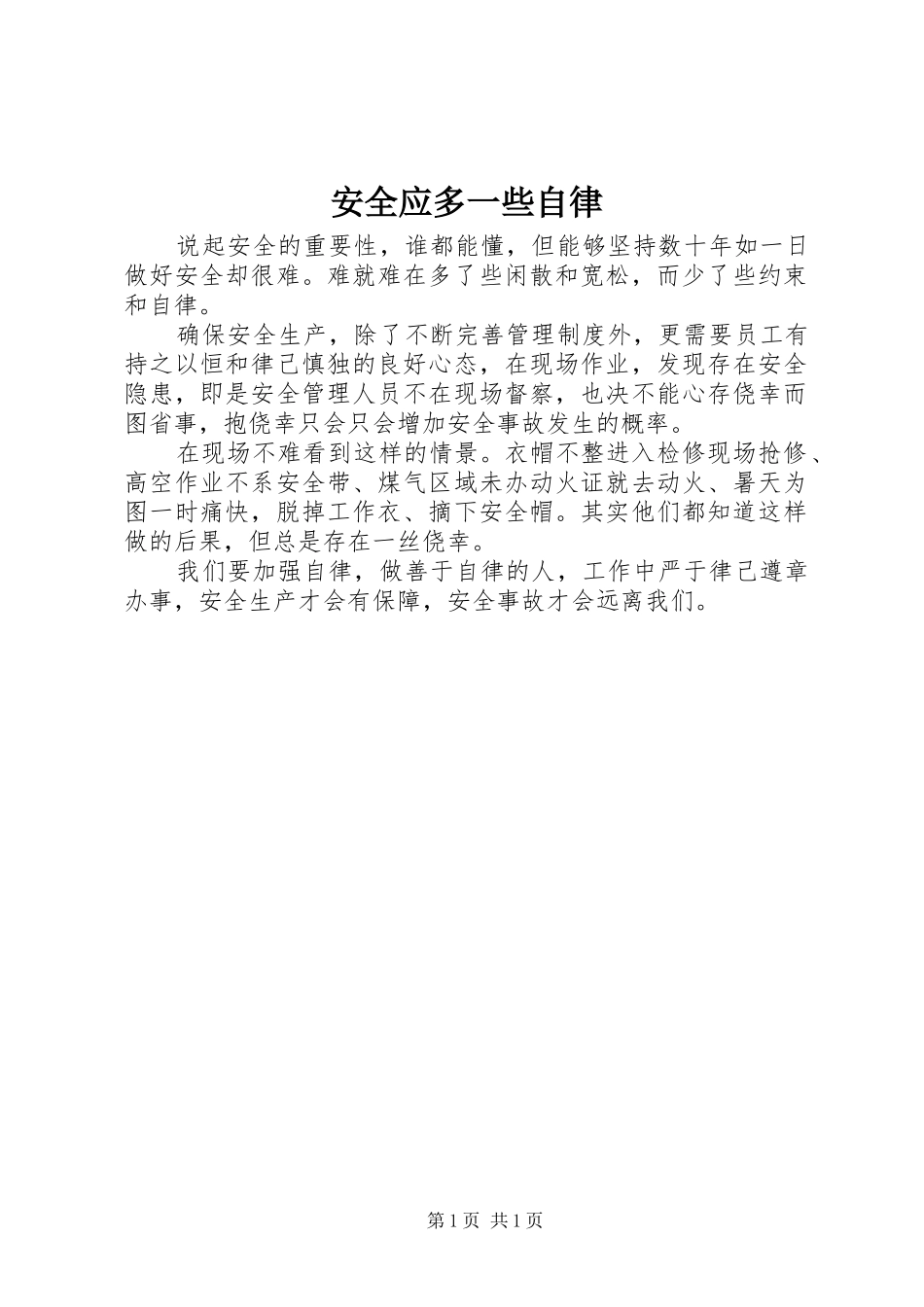 安全应多一些自律_第1页