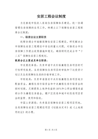 安居工程会议制度