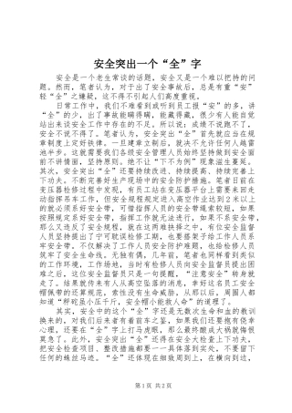 安全突出一个全字