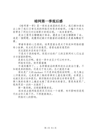 暗网第一季观后感