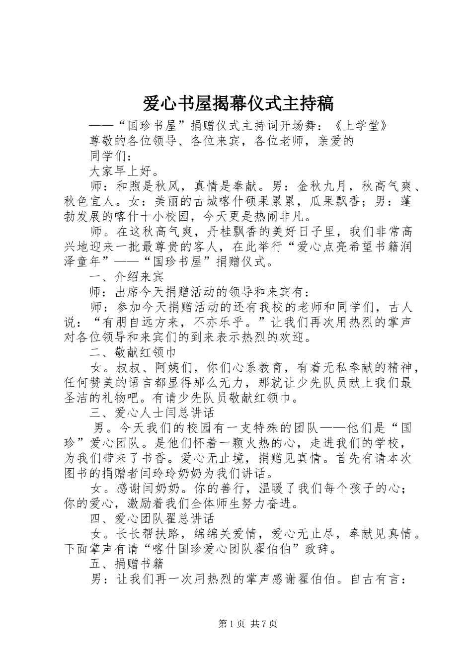 爱心书屋揭幕仪式主持稿_第1页