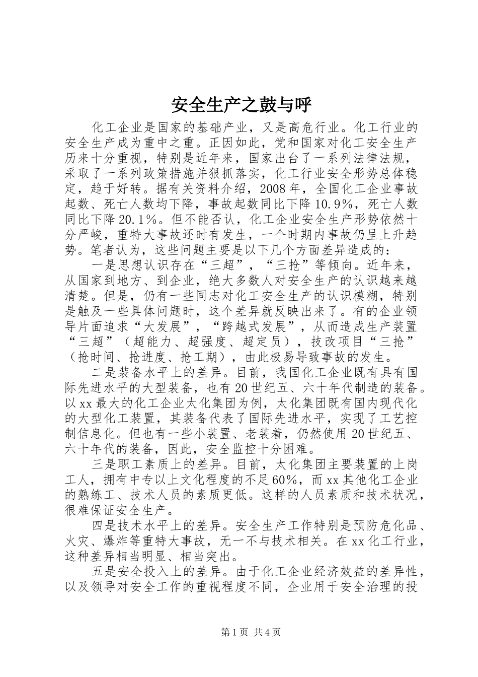 安全生产之鼓与呼_第1页