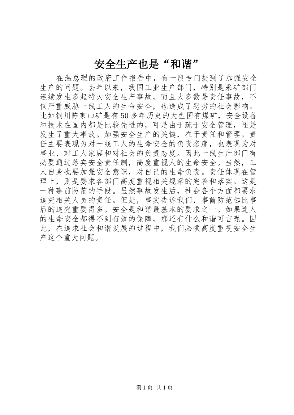 安全生产也是和谐_第1页