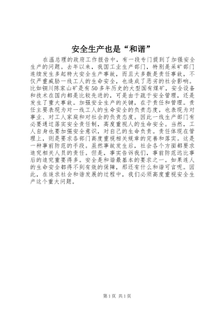 安全生产也是和谐