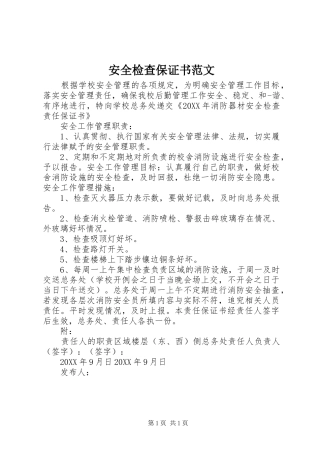 安全检查保证书范文