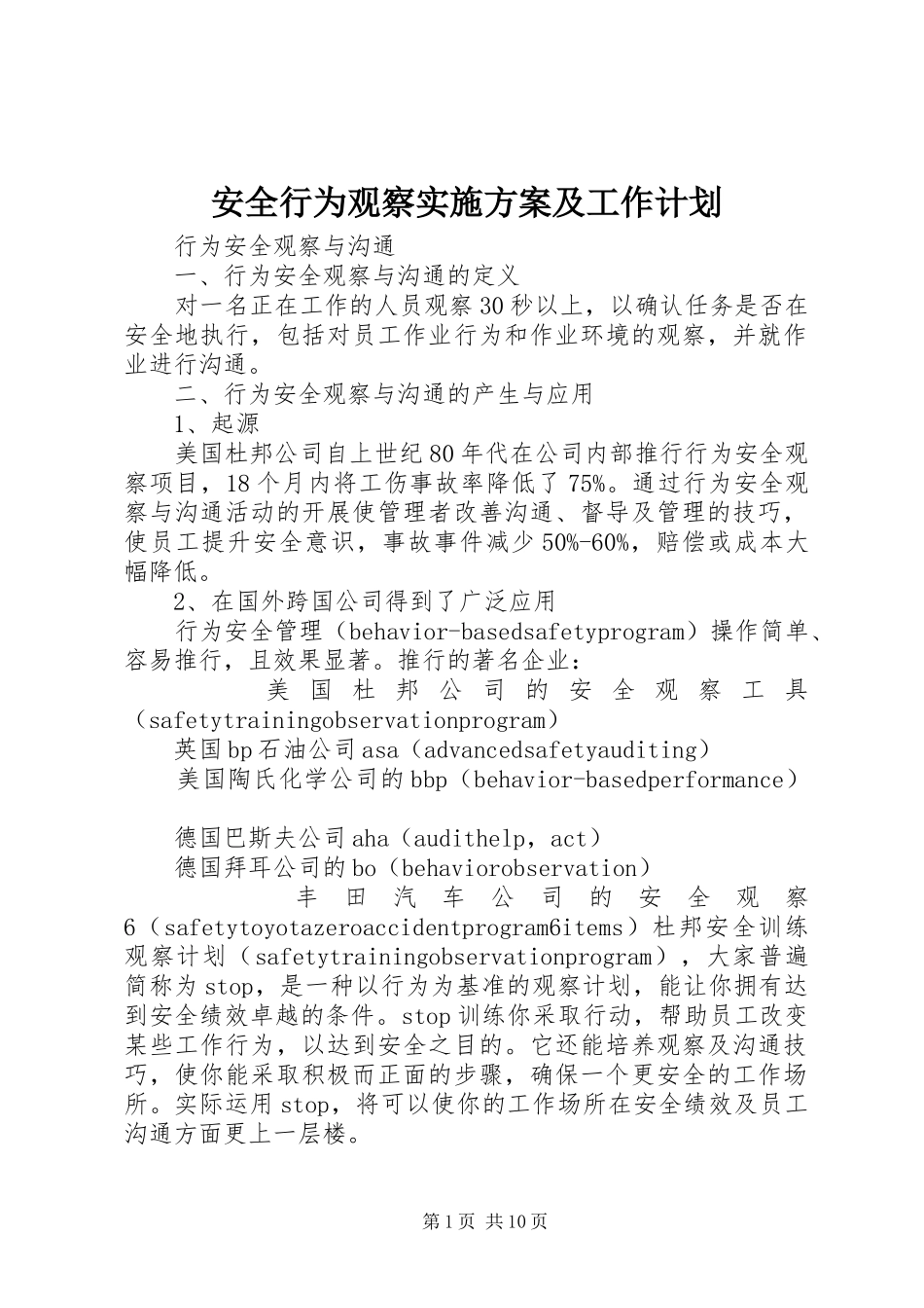 安全行为观察实施方案及工作计划_第1页