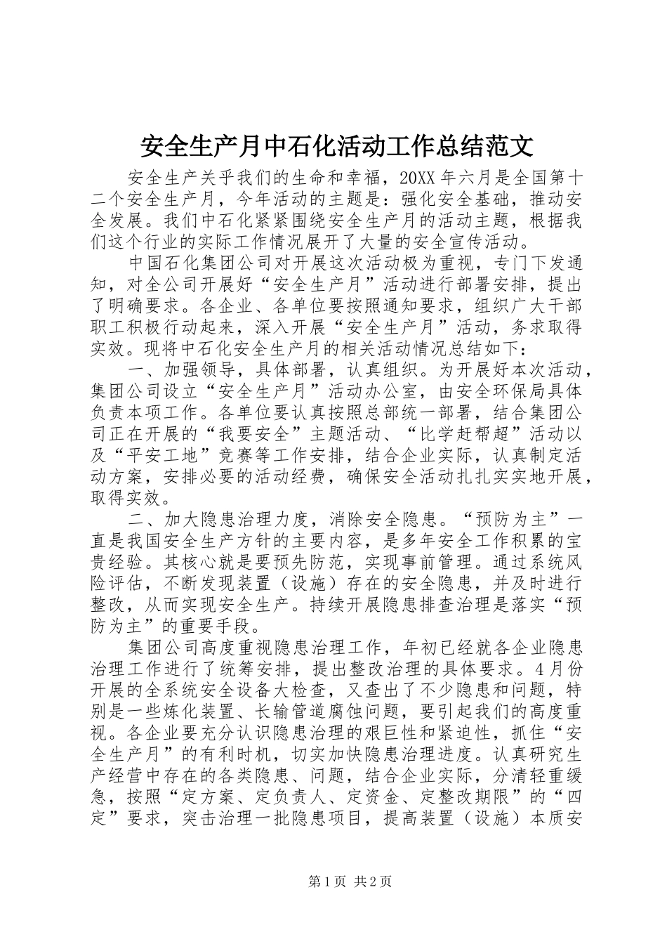 安全生产月中石化活动工作总结范文_第1页