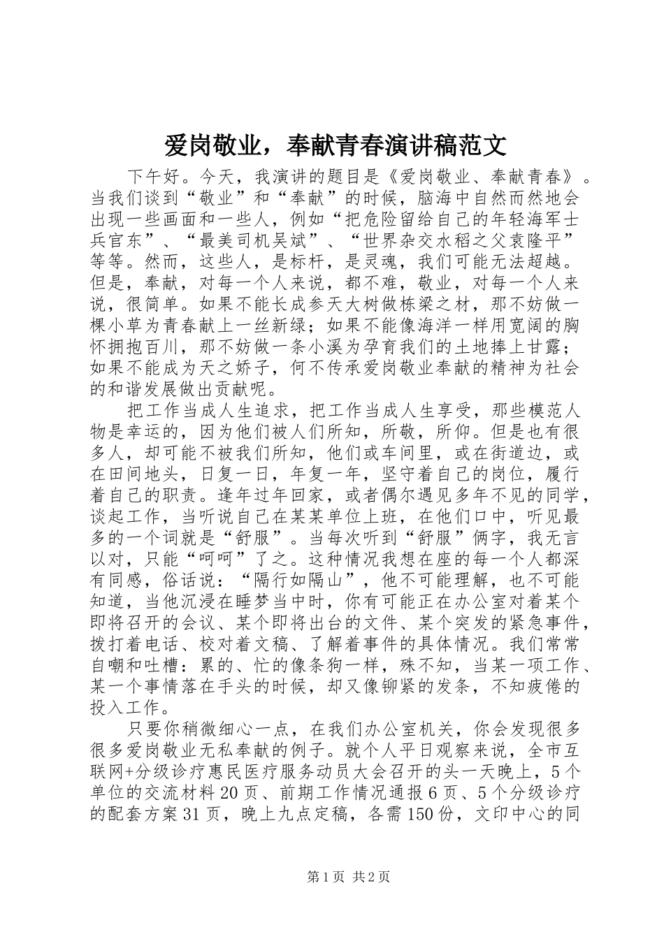 爱岗敬业，奉献青春演讲稿范文_第1页